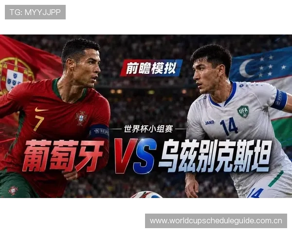 2026年世界杯葡萄牙与乌兹别克斯坦边路战术对决全景解析及比赛看点