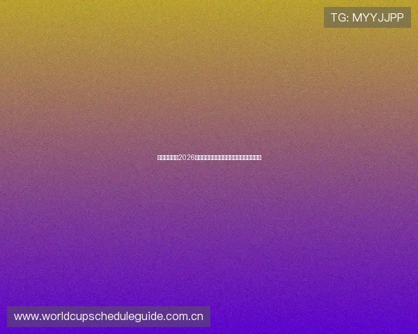 亚宝体育分析2026年世界杯足球战术趋势与比赛技术创新动态 亚宝体育分析2026年世界杯足球战术趋势与比赛技术创新动态