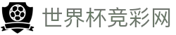 世界杯竞彩网_2026世界杯赛程比分与规则导航 世界杯竞彩网_2026世界杯赛程比分与规则导航